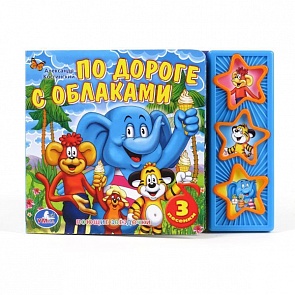 Книга с 3 музыкальными кнопками - По дороге с облаками (Умка, 9785919416258 (30)sim)